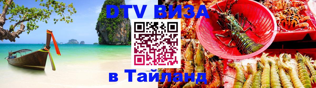 ДТВ виза в Таиланд Улан-Удэ 