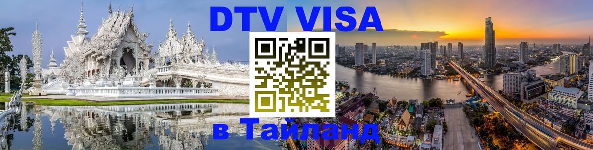 DTV Visa Thailand — прайс и условия, виза без дополнительных документов - Улан-Удэ 