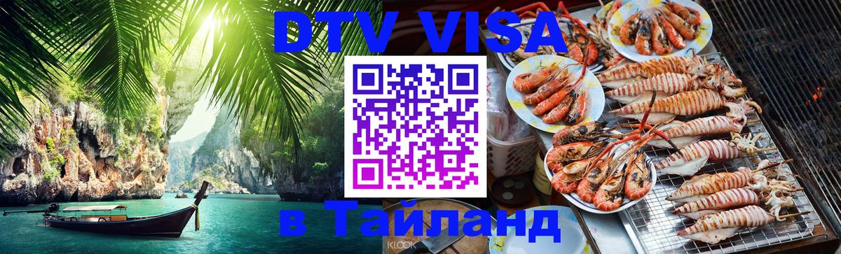 VISA в Тайланд для удалёнщиков 